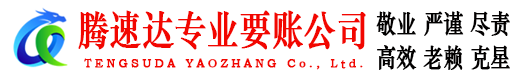 思明腾速达收账公司